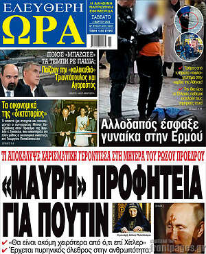 Πρωτοσέλιδο εφημερίδας Ελεύθερη ώρα - protoselida