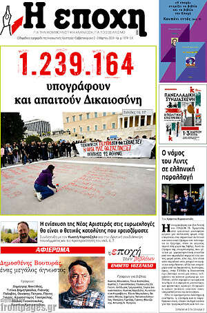 Πρωτοσέλιδο εφημερίδας Η Εποχή - protoselida