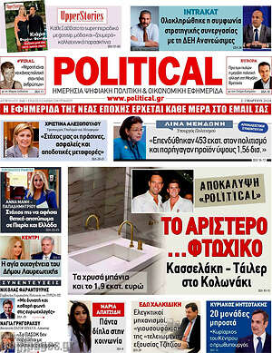 Πρωτοσέλιδο εφημερίδας Political - protoselida