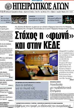 Πρωτοσέλιδο Ηπειρωτικός Αγών