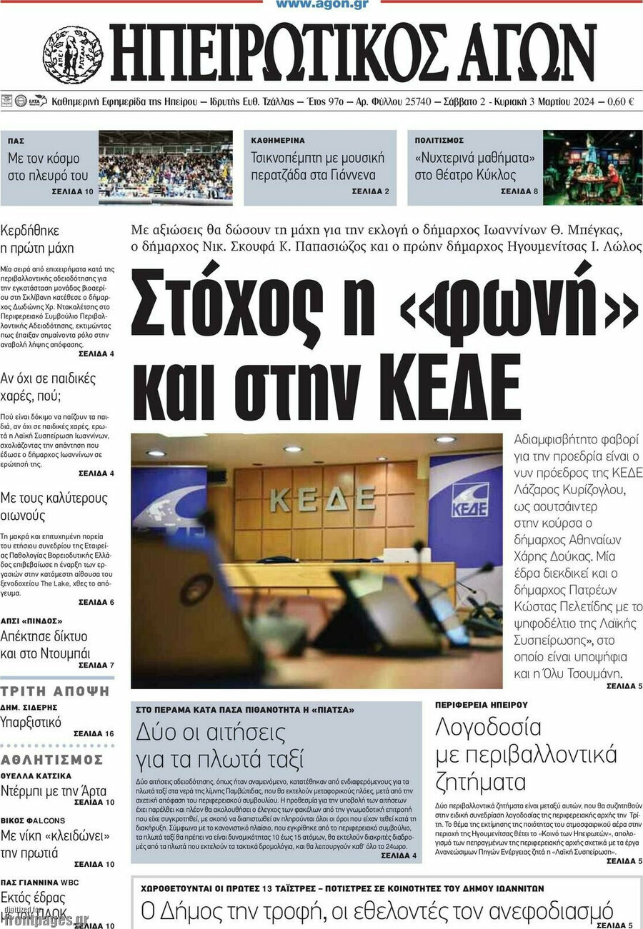 Ηπειρωτικός Αγών