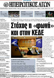 /Ηπειρωτικός Αγών
