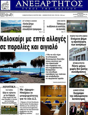 Πρωτοσέλιδο Ανεξάρτητος