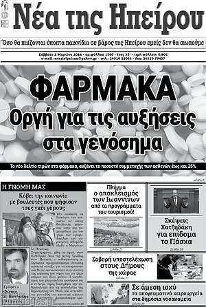 Πρωτοσέλιδο Νέα της Ηπείρου