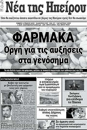 /Νέα της Ηπείρου