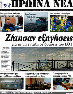 Πρωτοσέλιδο Πρωινά νέα