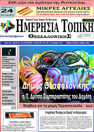 Πρωτοσέλιδο Ημερήσια Τοπική