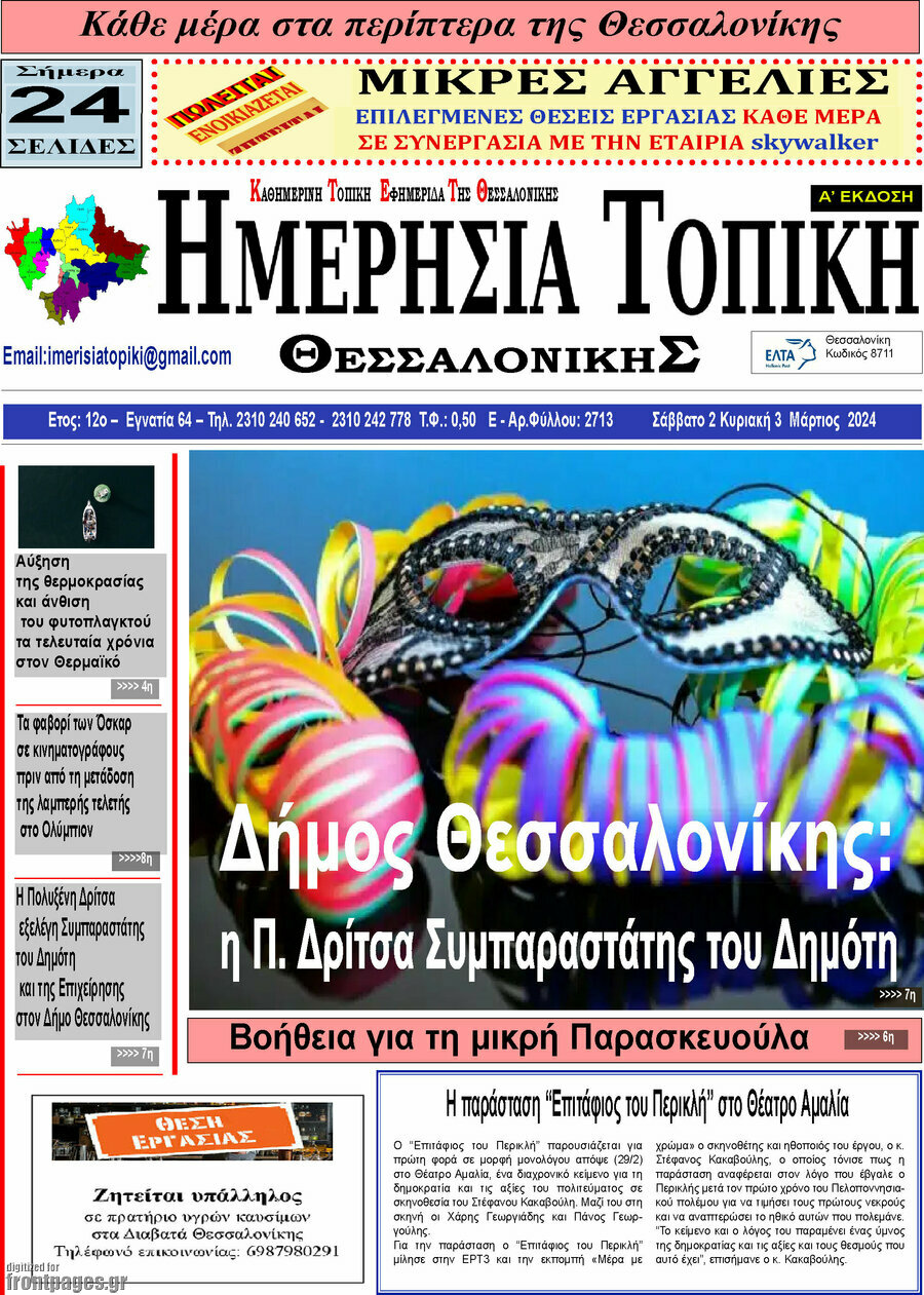 Ημερήσια Τοπική