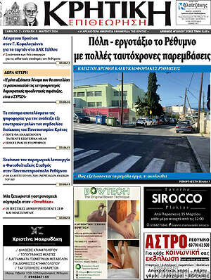 Πρωτοσέλιδο Κρητική Επιθεώρηση