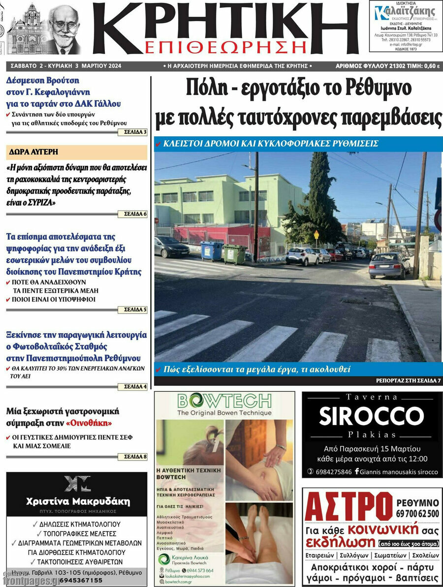 Κρητική Επιθεώρηση