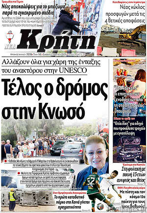 Πρωτοσέλιδο Νέα Κρήτη