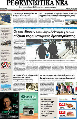Πρωτοσέλιδο Ρεθεμνιώτικα Νέα