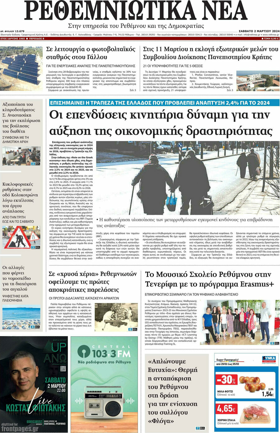 Ρεθεμνιώτικα Νέα