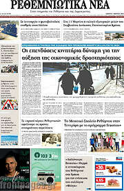 /Ρεθεμνιώτικα Νέα