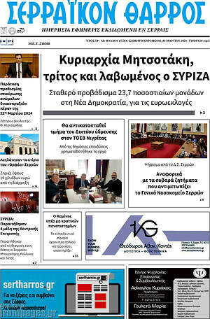 Πρωτοσέλιδο Σερραϊκόν Θάρρος