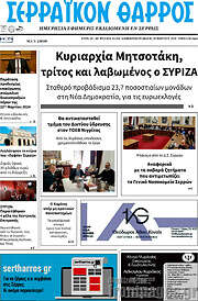 /Σερραϊκόν Θάρρος