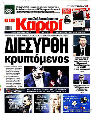 Πρωτοσέλιδο εφημερίδας στο Καρφί - protoselida