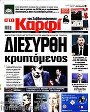 /στο Καρφί