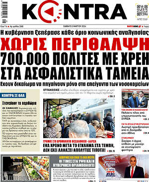 Kontra News: Χωρίς περίθαλψη 700.000 πολίτες με χρέη στα ασφαλιστικά ταμεία στα ασφαλιστικά ταμεία