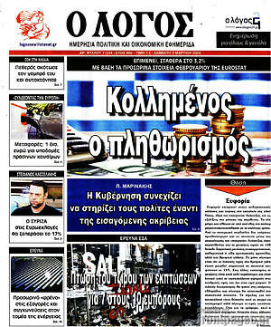 Πρωτοσέλιδο εφημερίδας Ο Λόγος - protoselida