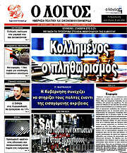 /Ο Λόγος
