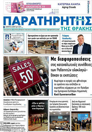Πρωτοσέλιδο Παρατηρητής