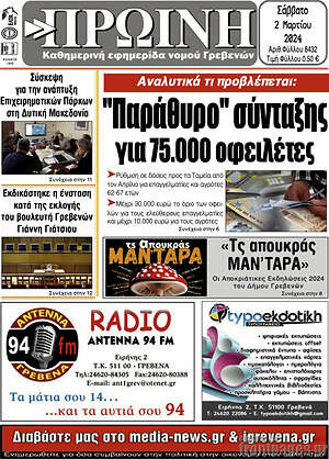 Πρωτοσέλιδο Πρωινή Γρεβενών