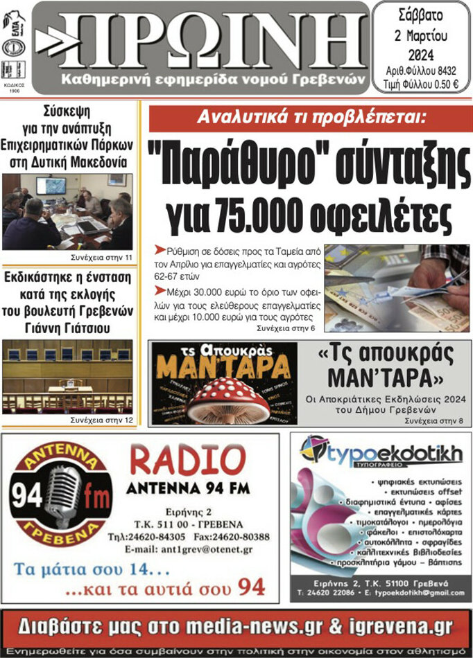 Πρωινή Γρεβενών