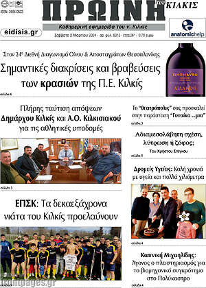 Πρωτοσέλιδο Πρωινή του Κιλκίς