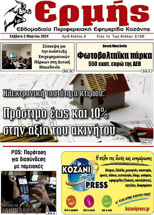 Πρωτοσέλιδο Πρωινή Κοζάνης