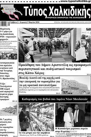 Πρωτοσέλιδο Τύπος Χαλκιδικής