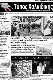 /Τύπος Χαλκιδικής