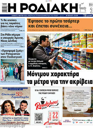 Πρωτοσέλιδο Η Ροδιακή