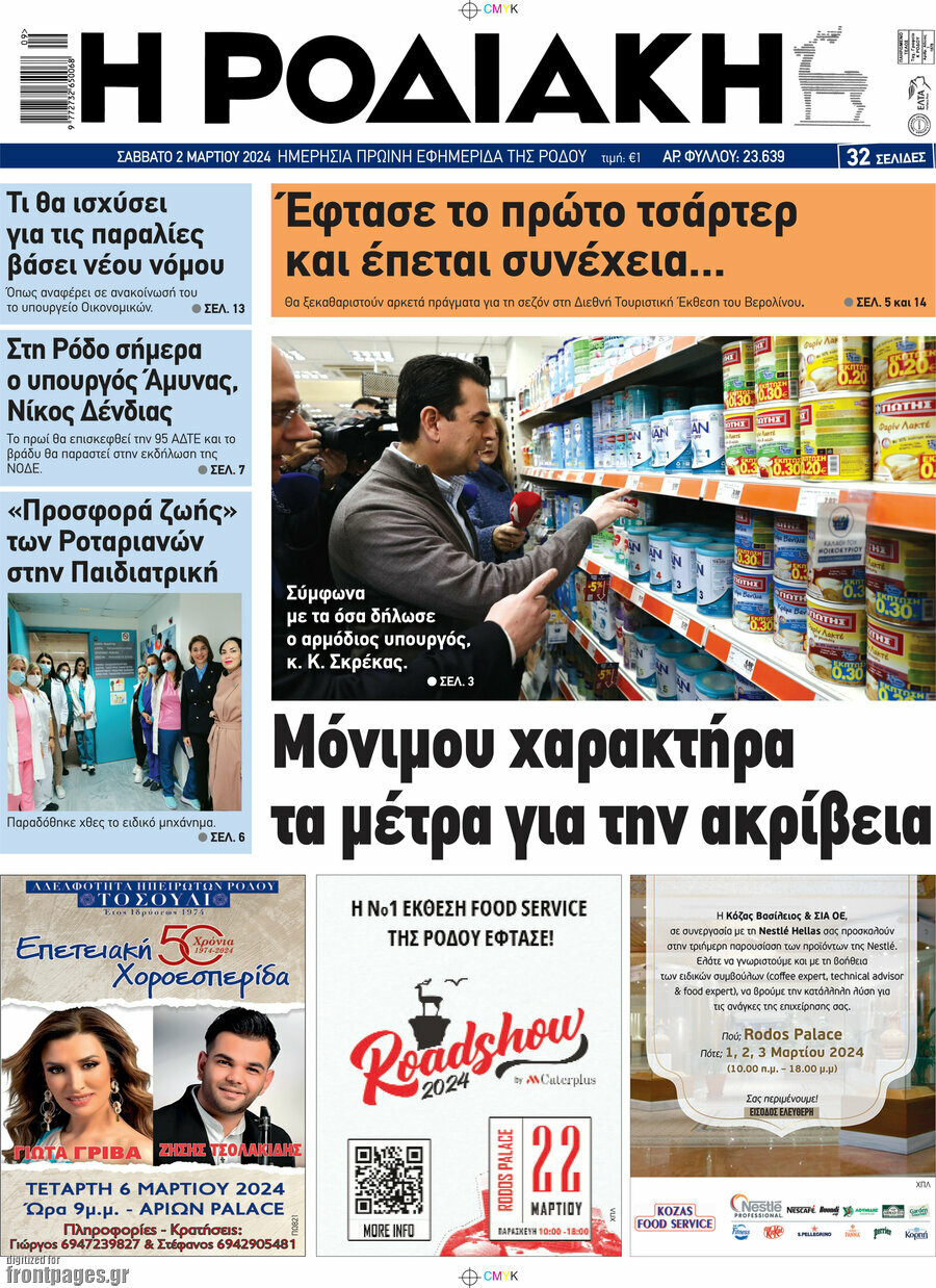 Η Ροδιακή