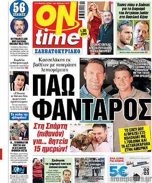 Πρωτοσέλιδο εφημερίδας ON time - protoselida