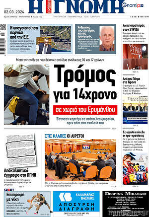 Πρωτοσέλιδο Η Γνώμη