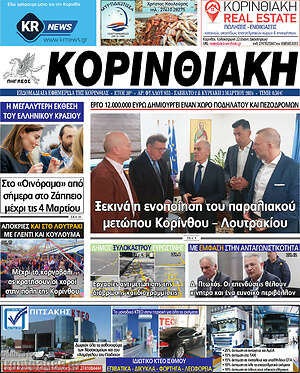 Πρωτοσέλιδο Κορινθιακή