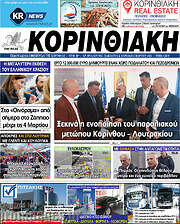 /Κορινθιακή