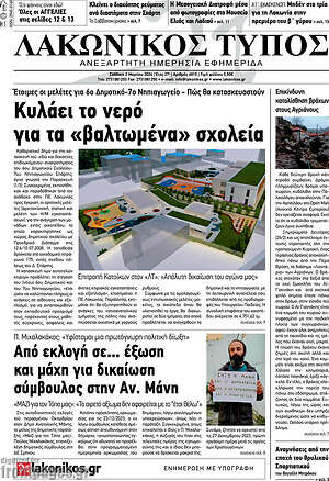 Πρωτοσέλιδο Λακωνικός Τύπος