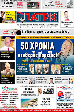 Πρωτοσέλιδο Πατρίς