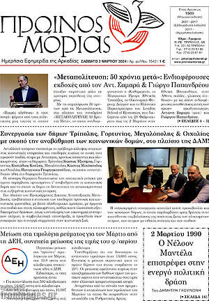 Πρωτοσέλιδο Πρωινός Μοριάς
