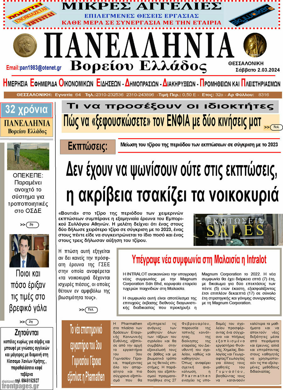 Πανελλήνια Β. Ελλάδος