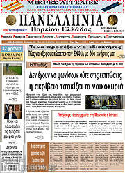 /Πανελλήνια Β. Ελλάδος