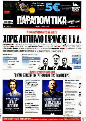 Παραπολιτικά: Χωρίς αντίπαλο παραμένει η Ν.Δ.