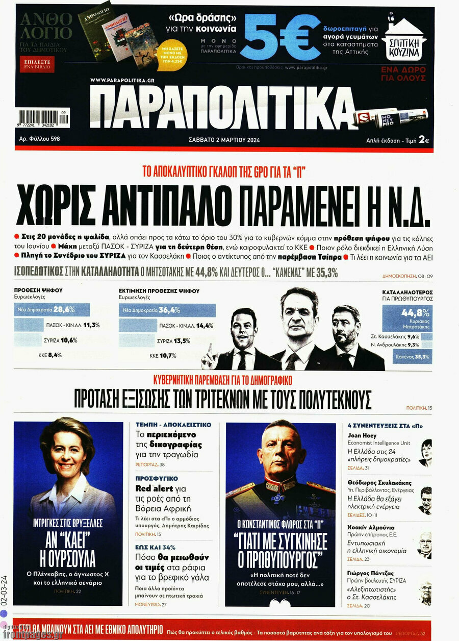 Παραπολιτικά