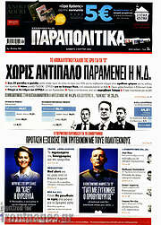 /Παραπολιτικά