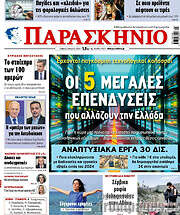 /Παρασκήνιο