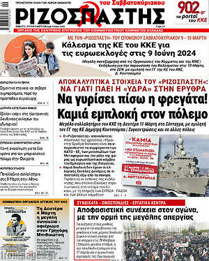 Ριζοσπάστης: Να γυρίσει πίσω η φρεγάτα! Καμιά εμπλοκή στον πόλεμο