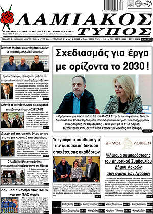 Πρωτοσέλιδο Λαμιακός Τύπος