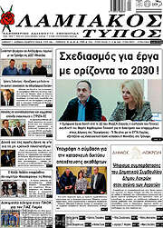 /Λαμιακός Τύπος